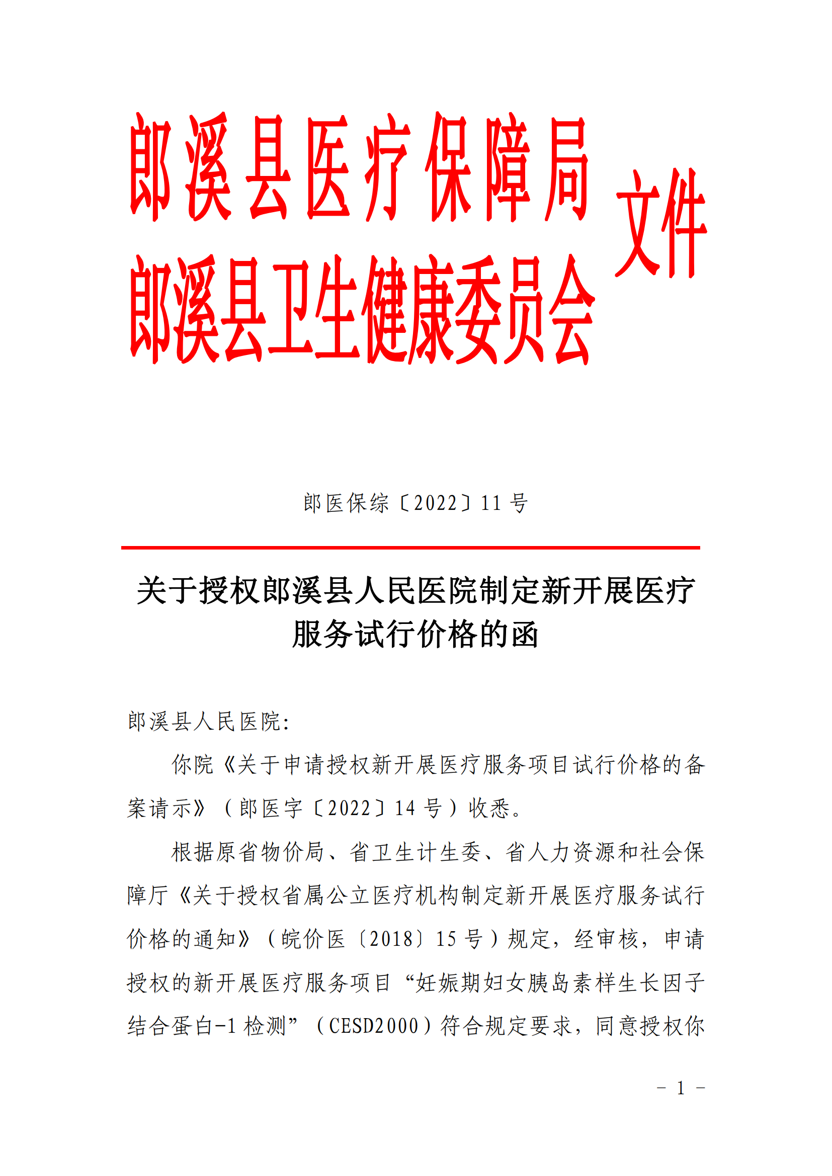 关于授权郎溪县人民医院制定新开展医疗服务试行价格的函(2)_00.png