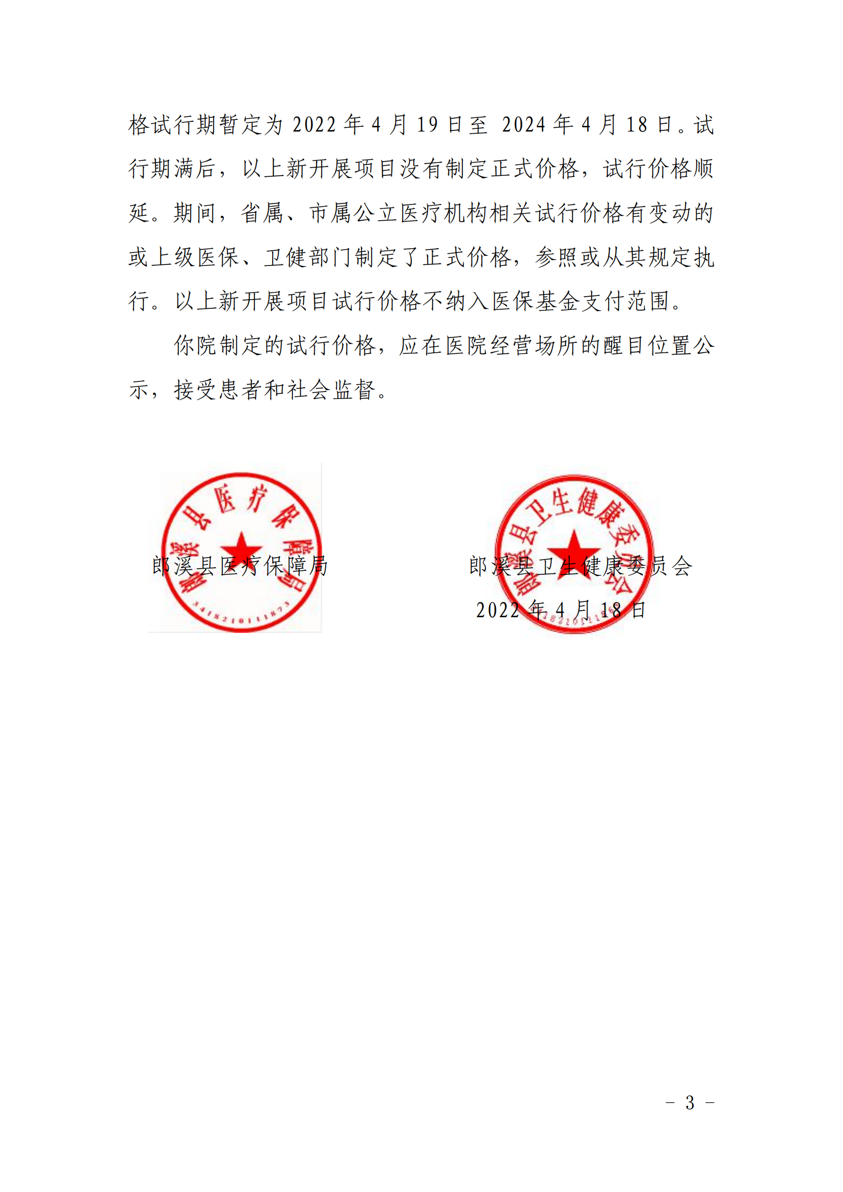 关于授权郎溪县人民医院制定新开展医疗服务试行价格的函(2)_02.png