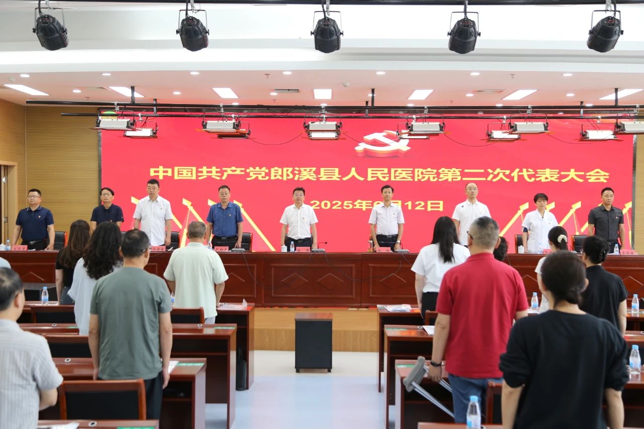 【党建赋能迈新程 实干笃行谱新篇】中国共产党郎溪县人民医院第二次代表大会顺利召开